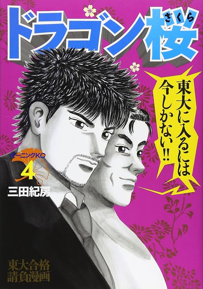 ☆激安レア☆送料無料☆新品有☆ドラゴン桜☆三田紀房☆ ドラゴン桜（21） (モーニングコミックス) | 三田紀房 | 青年